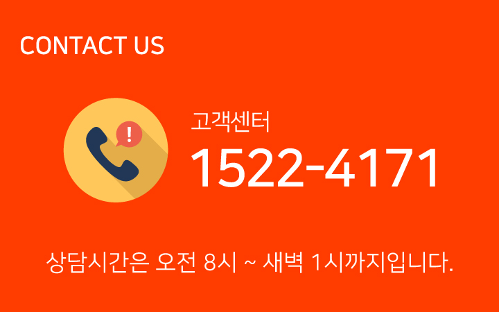 Contact us 고객센터 1577-7191 상담시간은 오전 8시 ~ 새벽 1시까지입니다.