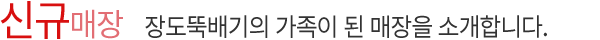 신규매장 올해 계경순대국의 가족이 된 매장을 소개합니다.