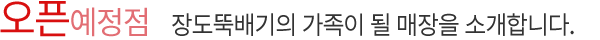 오픈예정점 계경순대국의 가족이 될 매장을 소개합니다.